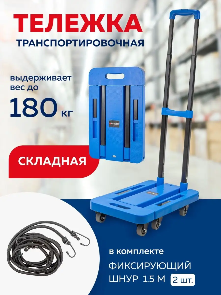 Тележка платформенная складная г/п 180кг FORSAGE 141010820 купить за 4 187  ₽ в интернет-магазине Wildberries