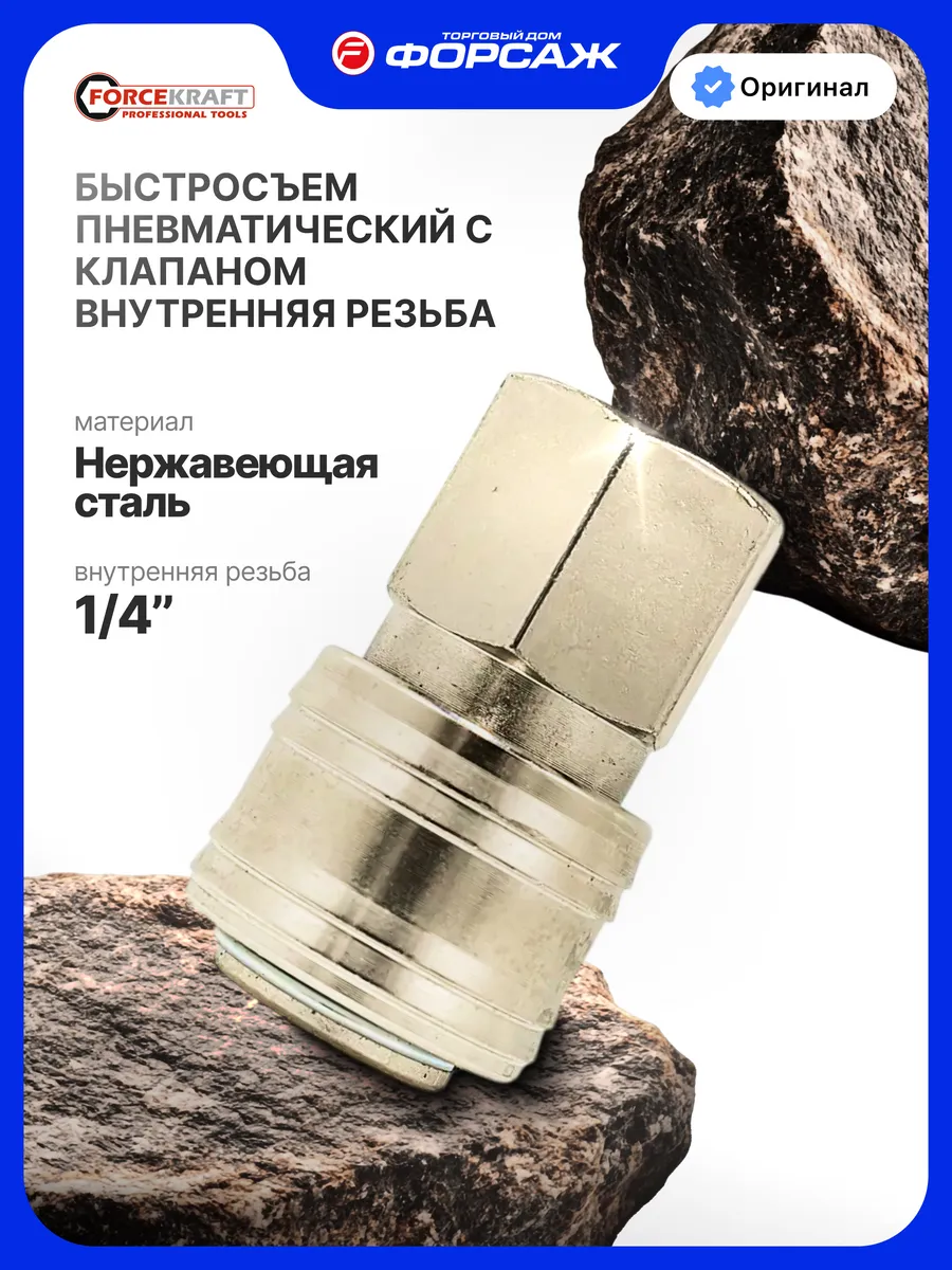 Быстросъем пневматический с клапаном 1/4"