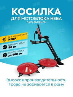 Косилка Крн-1м для мотоблока Нева МБ-1 МБ-2 Пахарь 141012023 купить за 18 926 ₽ в интернет-магазине Wildberries