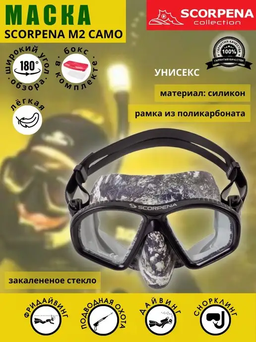 Scorpena Маска для плавания взрослая SCORPENА M2 BLACK CAMO, черный