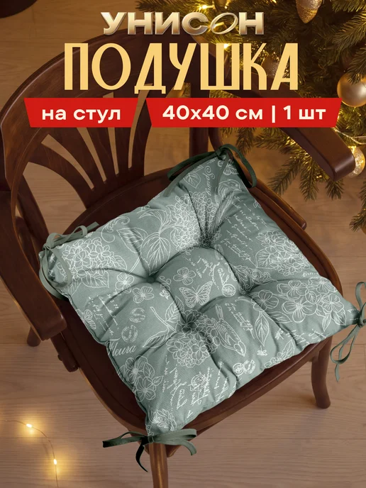 Унисон Подушка на стул 40х40 см 1 шт, 40x40 см, 1 шт