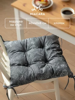 Подушка на стул с тафтингом 40x40 см 1 шт Mia Cara 141013988 купить за 429 ₽ в интернет-магазине Wildberries