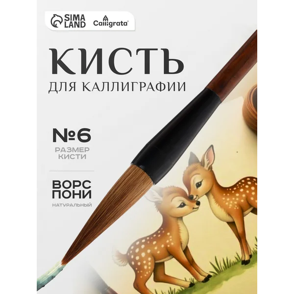 Кисть для каллиграфии «Пони» №6 круглая