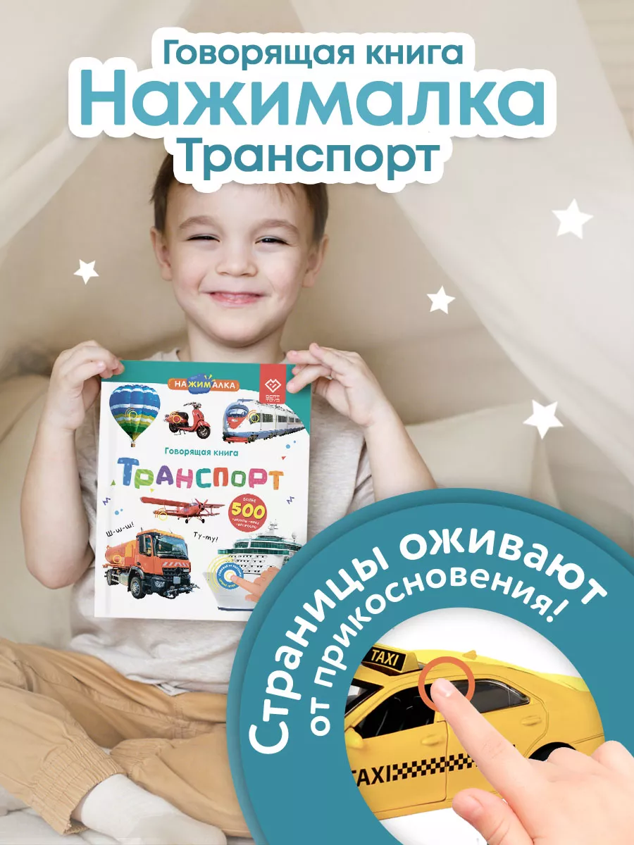 Говорящая книга для детей Нажималка Транспорт BertToys 141014673 купить за 2  223 ₽ в интернет-магазине Wildberries