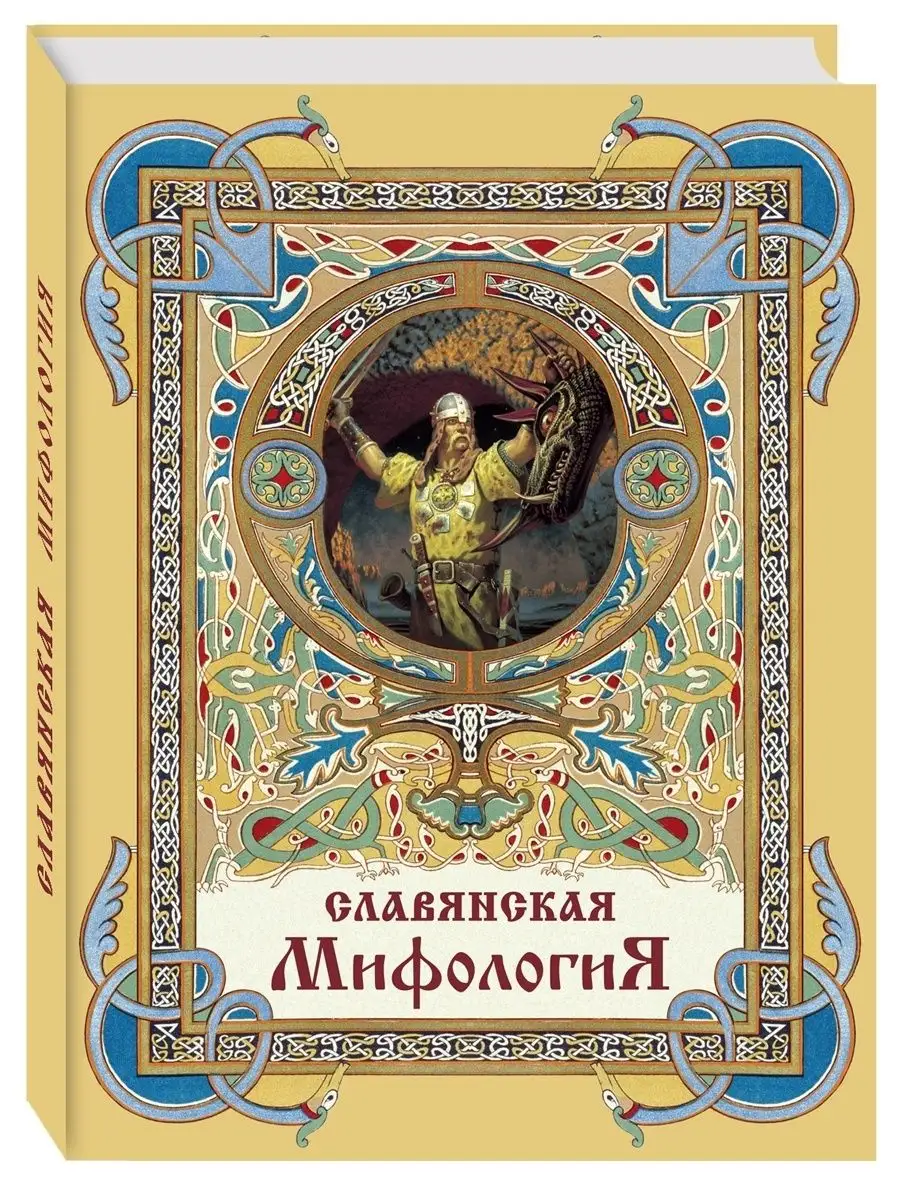 Славянская мифология, 3-е изд.