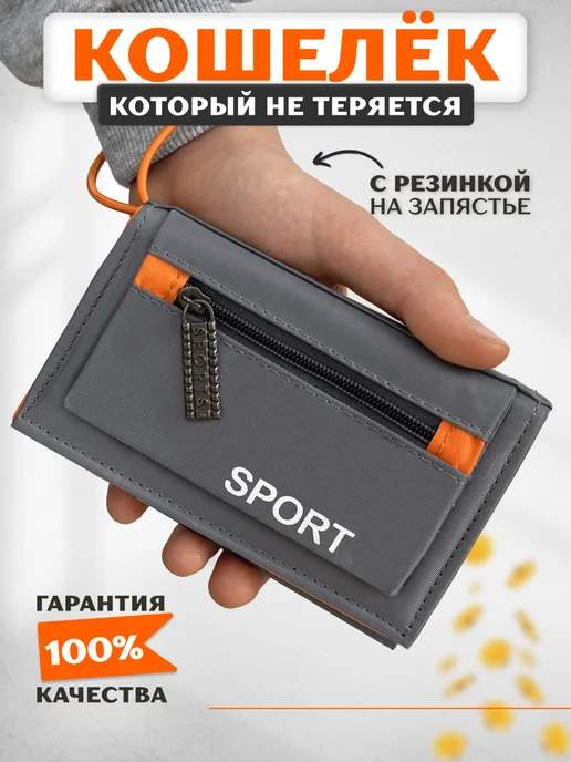Кошелек спортивный HappyMom