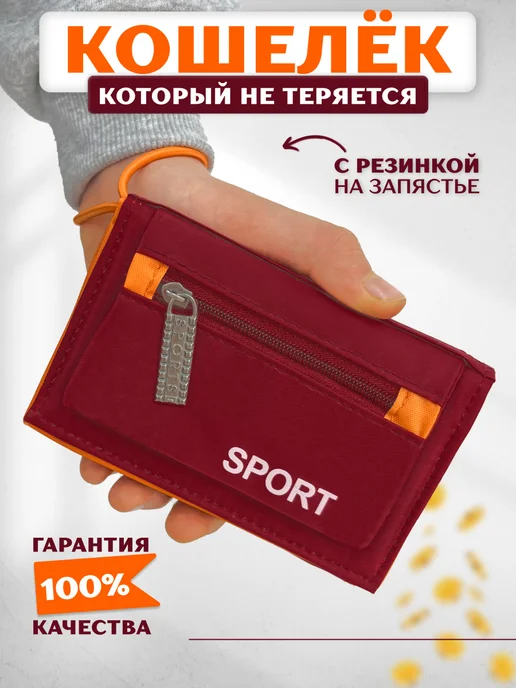 Кошелек спортивный HappyMom