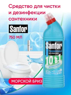 Средство для чистки и дезинфекции сантехники Санфор, 10 в 1 Sanfor 141015043 купить за 159 ₽ в интернет-магазине Wildberries