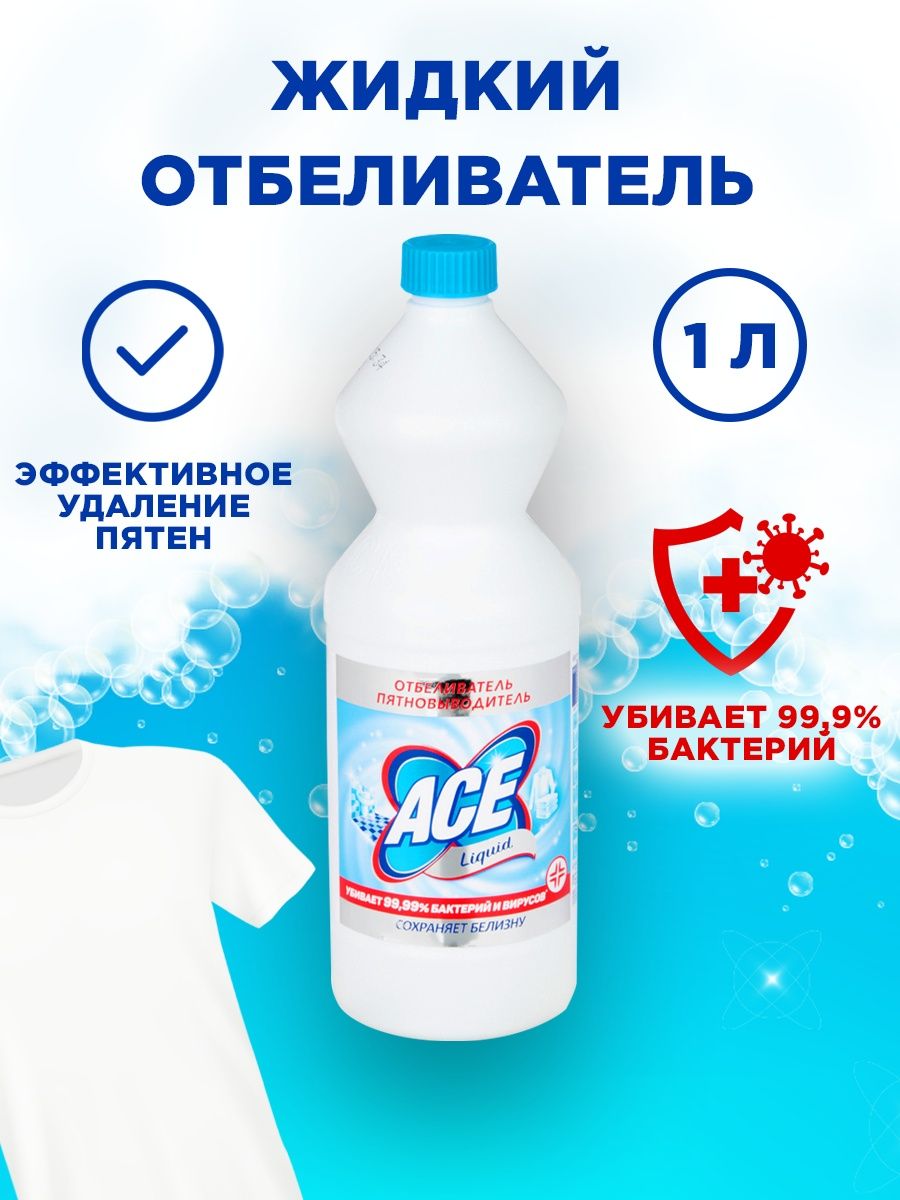 Отбеливатель жидкий. Отбеливатель Ace Liquid состав. Отбеливающий гель для белых вещей.