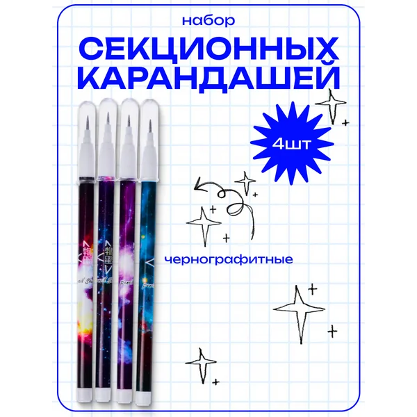 Набор простых карандашей со сменным стержнем 4 штуки