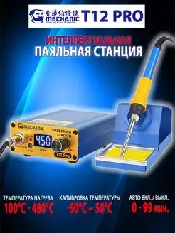 Интеллектуальная паяльная станция Mechanic T12 Pro Mechanic 141015417 купить за 3 541 ₽ в интернет-магазине Wildberries