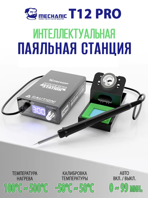 Mechanic Интеллектуальная паяльная станция T12 Pro, вариант