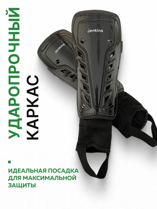 JENКINS Щитки футбольные, черный, фото 6
