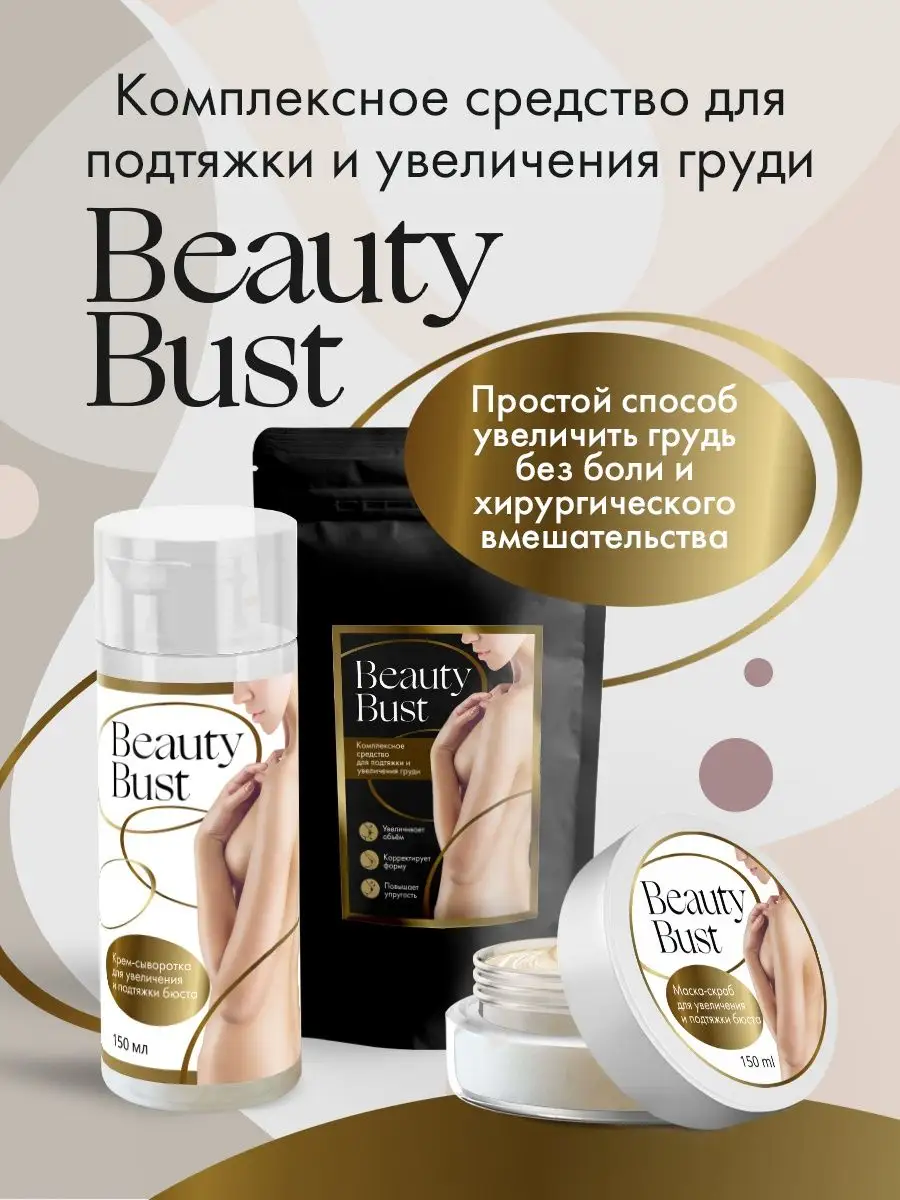 Набор для подтяжки и увеличения груди маска скраб сыворотка Beauty Bust  141015865 купить за 513 ₽ в интернет-магазине Wildberries