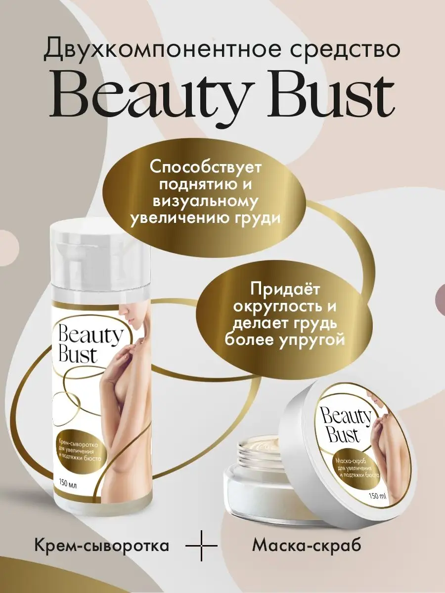 Набор для подтяжки и увеличения груди маска скраб сыворотка Beauty Bust  141015865 купить за 467 ₽ в интернет-магазине Wildberries