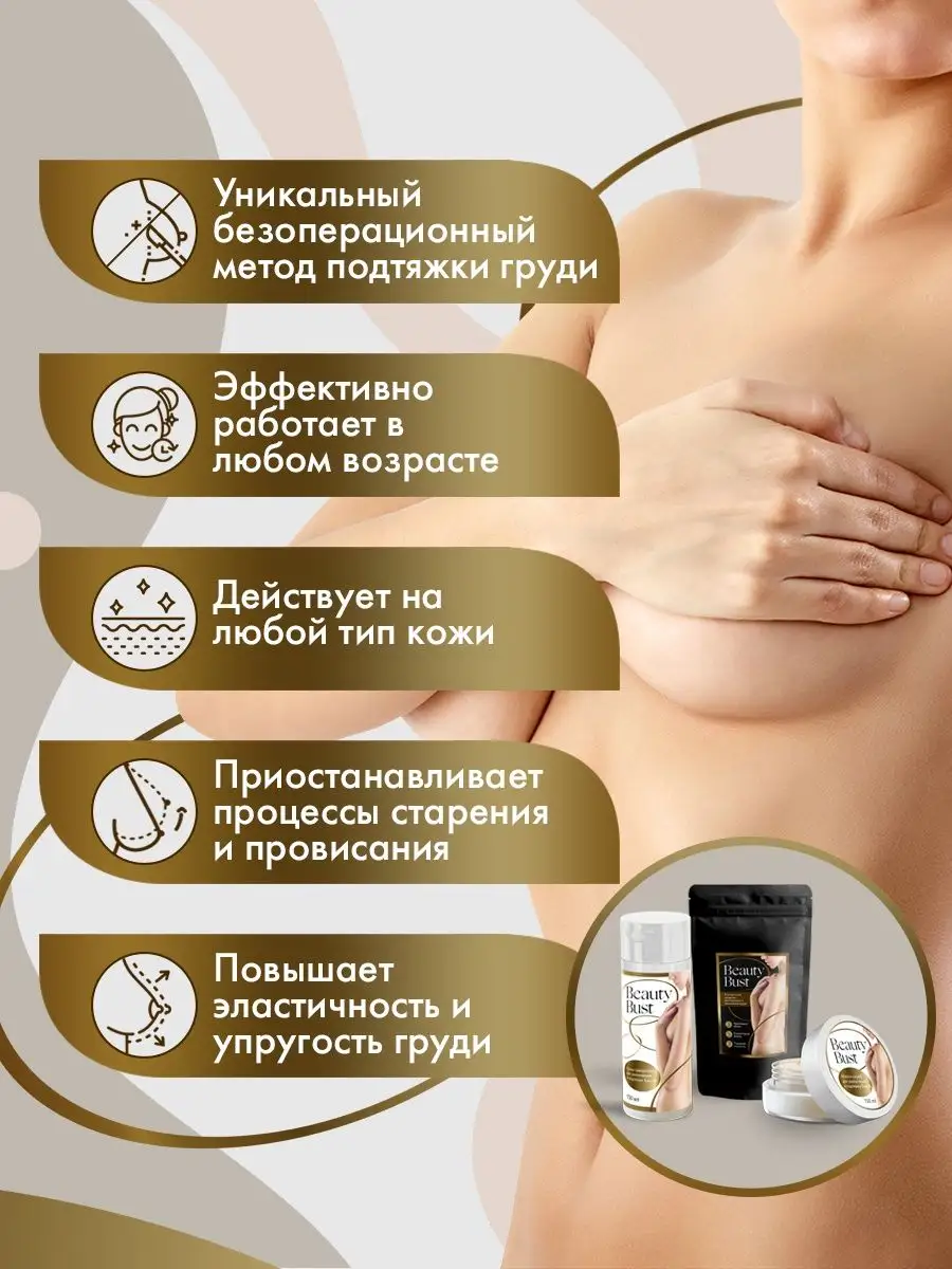 Набор для подтяжки и увеличения груди маска скраб сыворотка Beauty Bust  141015865 купить за 513 ₽ в интернет-магазине Wildberries