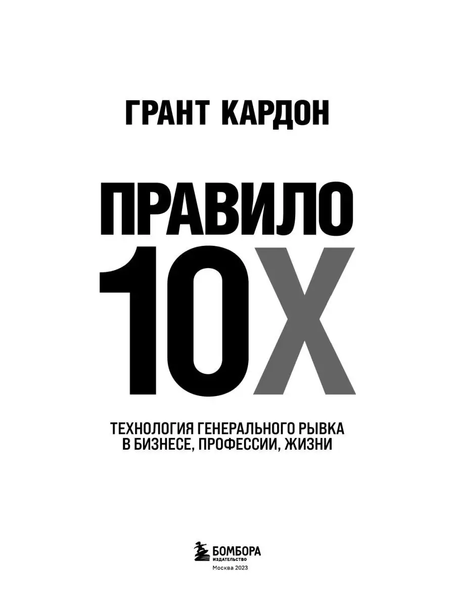 Правило 10X. Технология генерального рывка в бизнесе, Эксмо 141016236  купить за 587 ₽ в интернет-магазине Wildberries