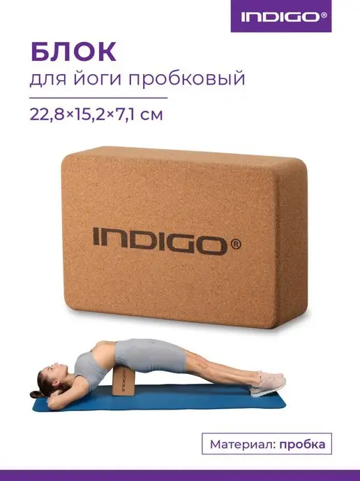 INDIGO Sport Блок для йоги и фитнеса пробка, коричневый