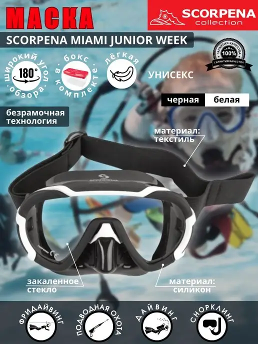 Scorpena Маска для плавания MIAMI JUNIOR черно-белая, детская, черный