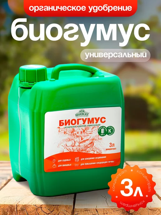 Удобрение Биогумус жидкий для растений универсальный ФЕРМЕРСКОЕ ХОЗЯЙСТВО ИВАНОВСКОЕ