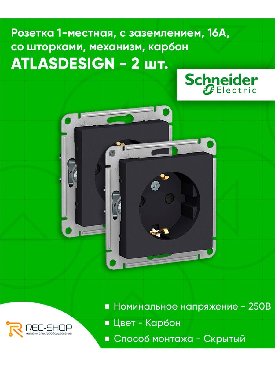 Schneider electric atlasdesign с заземлением карбон. Розетка ATLASDESIGN С заземлением 16а механизм карбон. Розетка с USB Schneider Electric ATLASDESIGN, скрытый монтаж, с заземлением, карбон. Выключатель двухклавишный ATLASDESIGN схема 5 10ах механизм карбон. ATLASDESIGN розетка телефонная rj11, механизм, карбон.