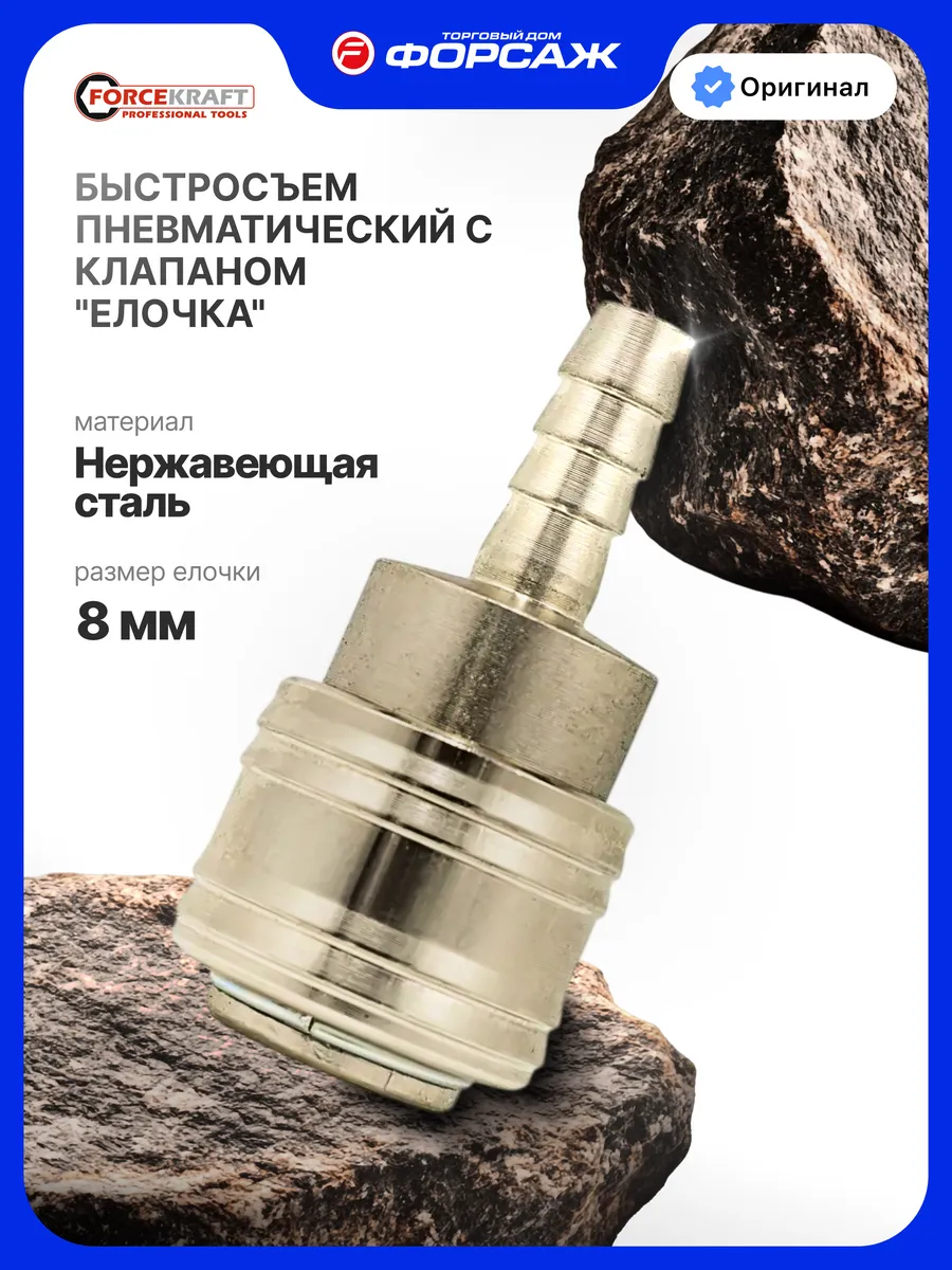 Быстроразъем пневматический с клапаном елочка 8 мм
