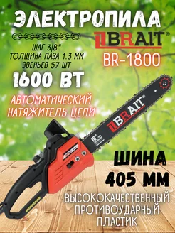 Пила цепная электрическая BR-1800 электропила Brait 141020434 купить за 3 870 ₽ в интернет-магазине Wildberries