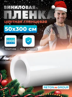 Пленка самоклеящаяся белая 50х300см Reton Group 141020852 купить за 972 ₽ в интернет-магазине Wildberries