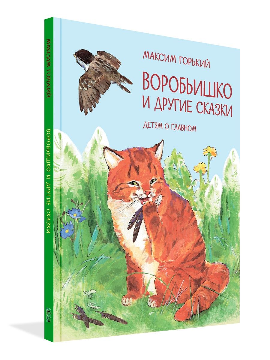 Воробьишко и другие сказки. Максим Горький Вакоша 141021241 купить за 442 ₽  в интернет-магазине Wildberries