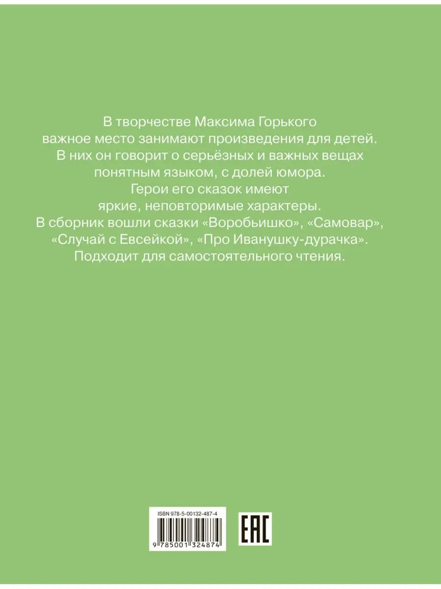 Воробьишко и другие сказки. Максим Горький Вакоша 141021241 купить за 442 ₽  в интернет-магазине Wildberries