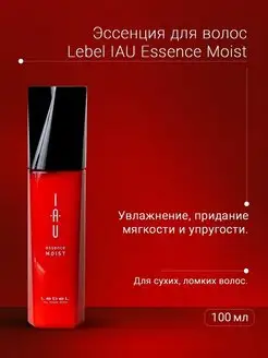 Эссенция для волос Увлажнение IAU Essence Moist 100 мл Lebel 141022374 купить за 2 974 ₽ в интернет-магазине Wildberries