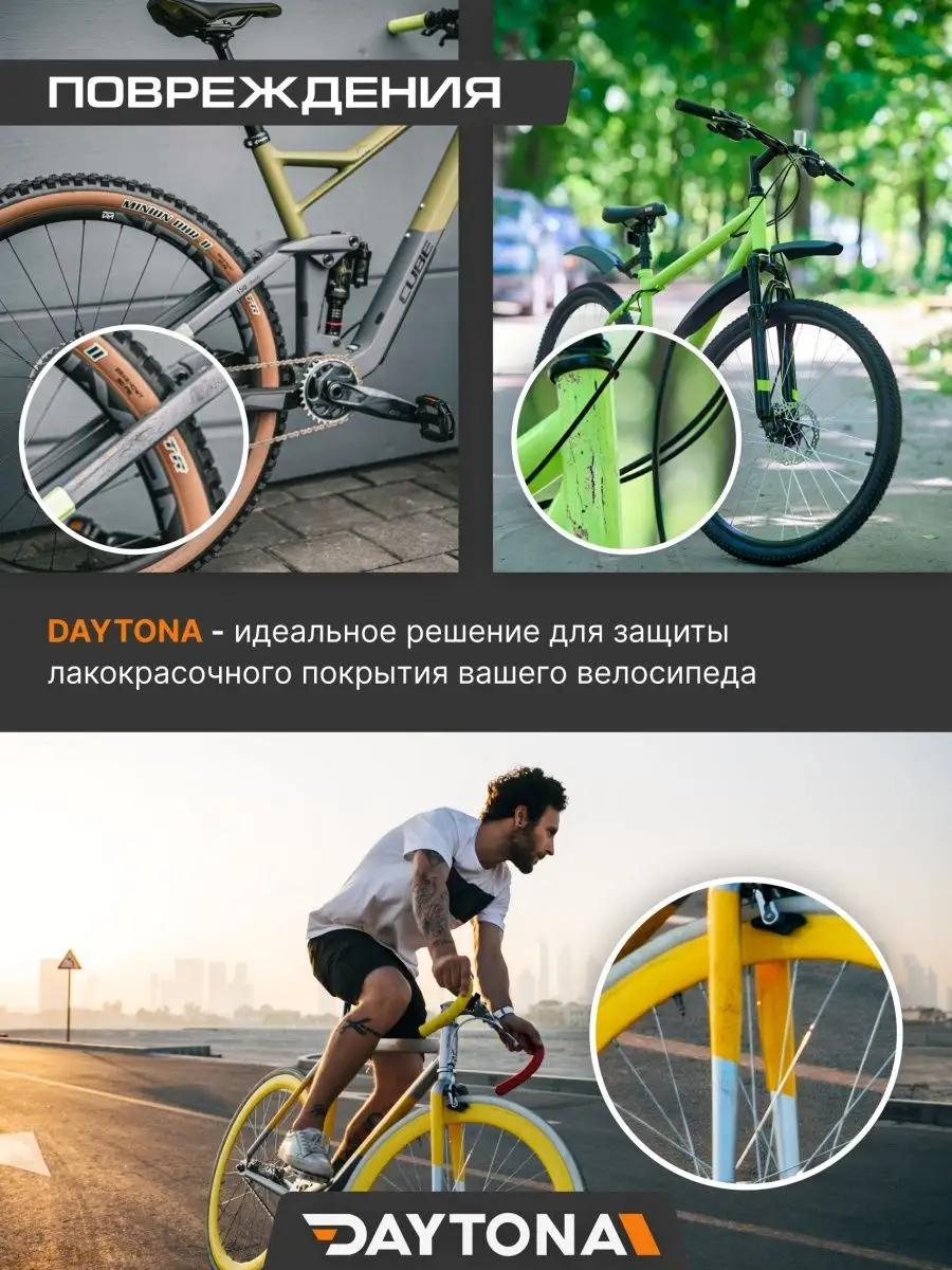 Защитная пленка полиуретан для велосипеда 15м x 10см Daytona 141022614  купить за 6 282 ₽ в интернет-магазине Wildberries