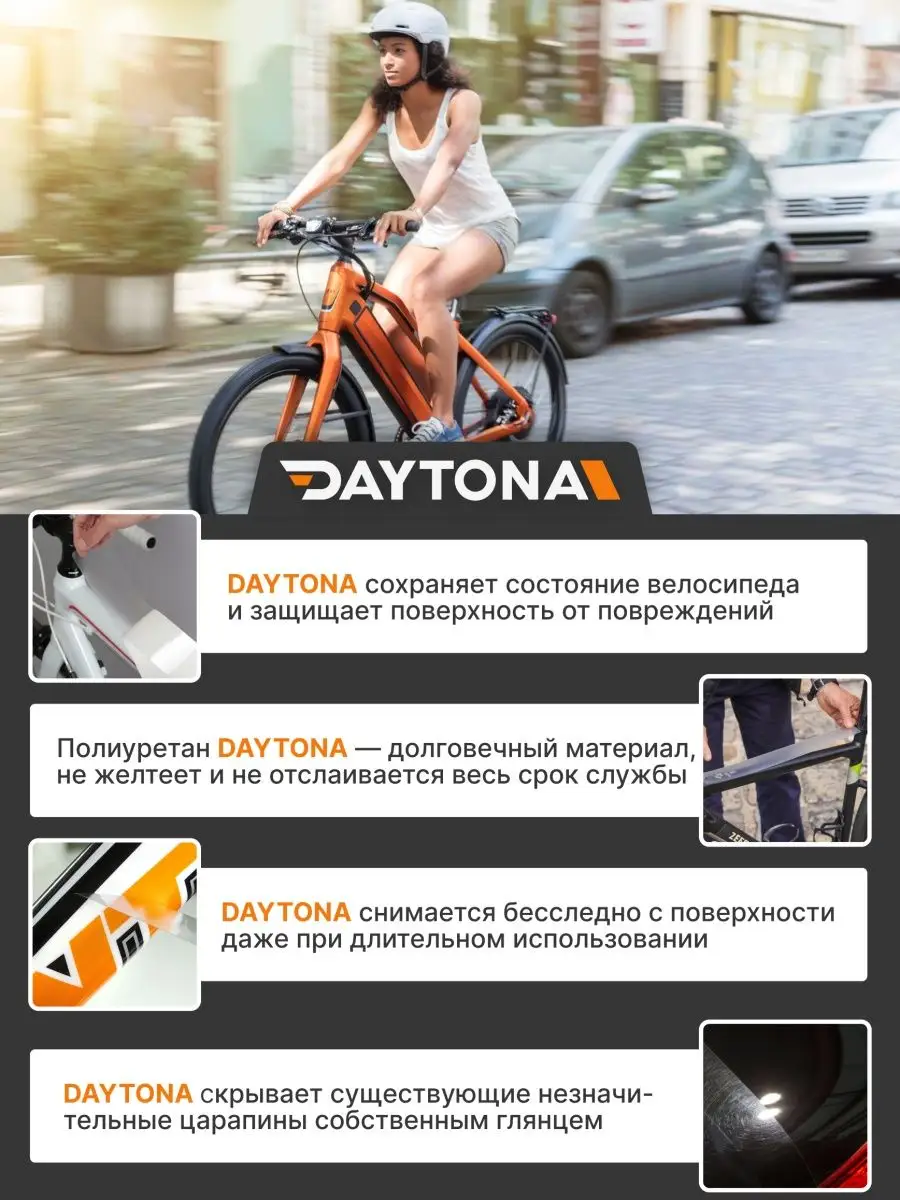 Защитная пленка полиуретан для велосипеда 15м x 10см Daytona 141022614  купить за 6 282 ₽ в интернет-магазине Wildberries