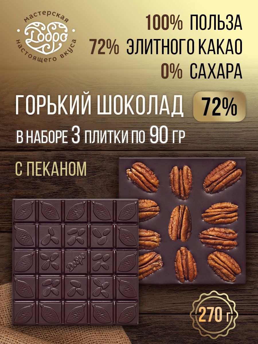 Шоколад мастерская шоколада добро Горький на пекмезе с белым кунжутом 72% какао