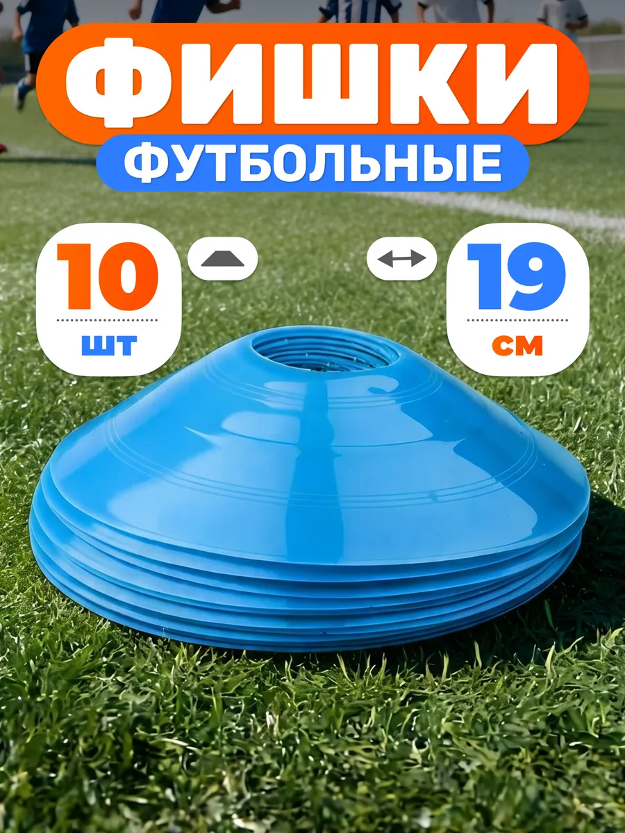 Конусы фишки спортивные d-19 см для футбола 10 шт