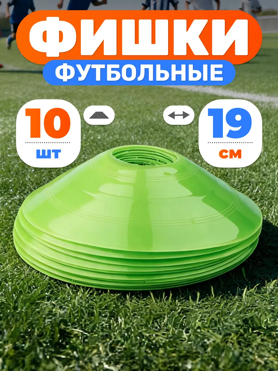 Конусы фишки спортивные d-19 см для футбола 10 шт