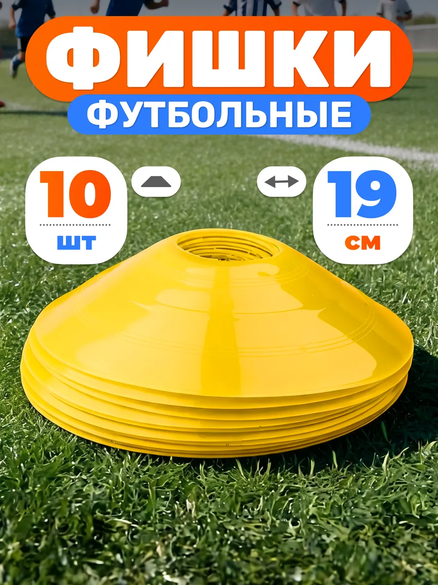 Конусы фишки спортивные d-19 см для футбола 10 шт