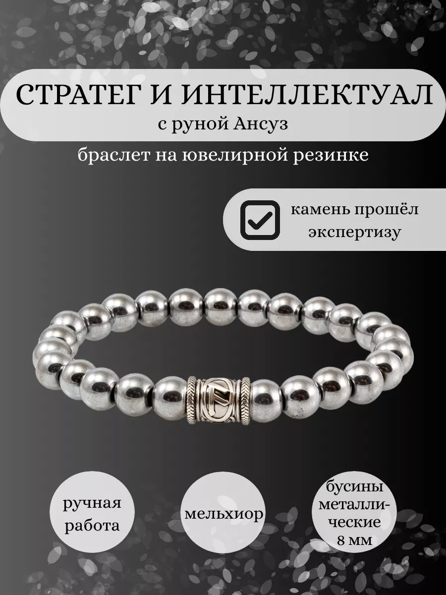 Браслет из камней Стратег и интеллектуал Руна Ансуз