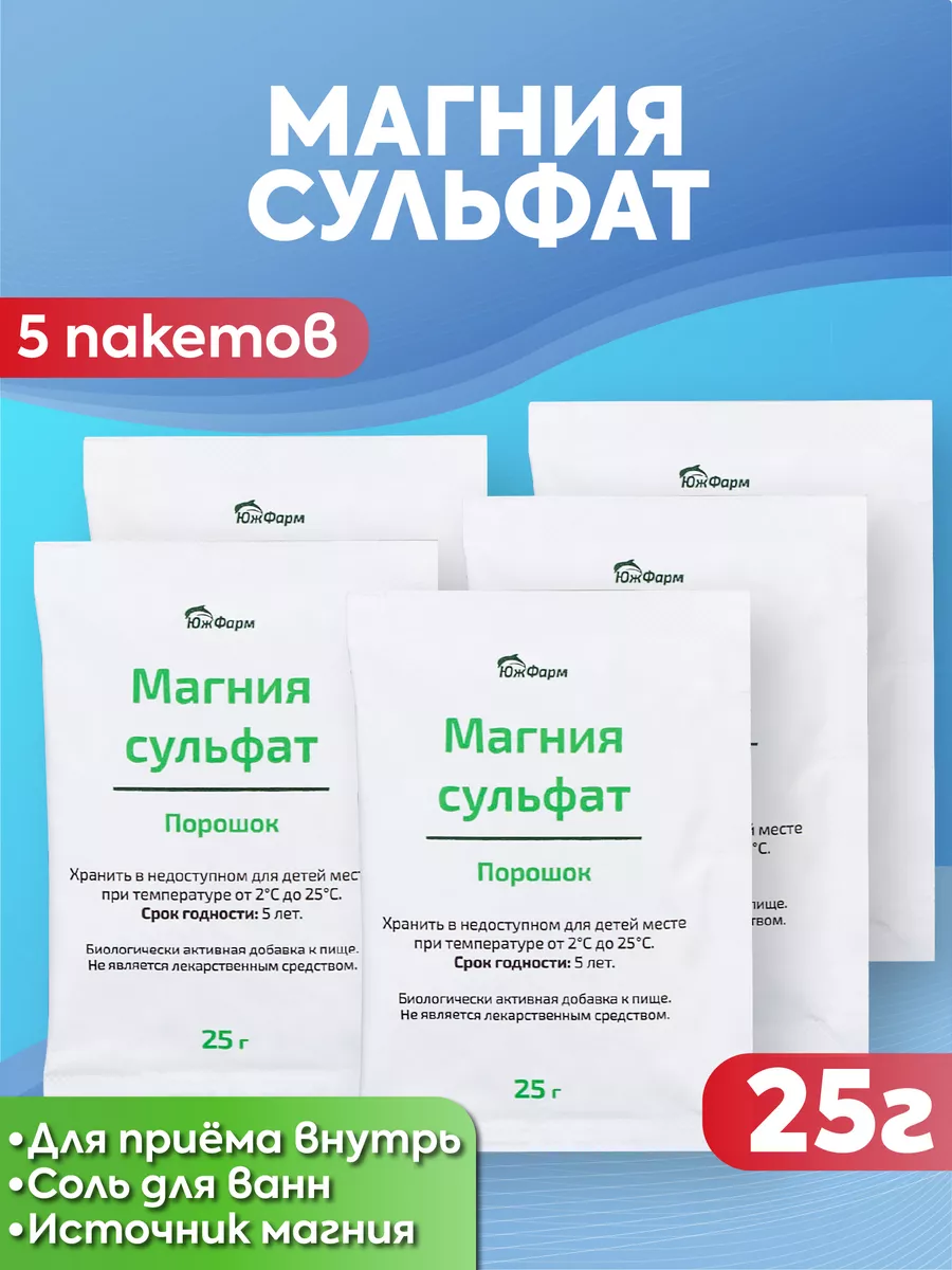 Магния сульфат (английская соль) 25г по 5 упаковок ЮжФарм 141024432 купить  за 299 ₽ в интернет-магазине Wildberries