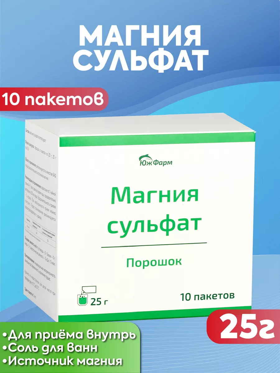 Магния сульфат (английская соль) 25г по 10 упаковок ЮжФарм 141024433 купить  за 399 ₽ в интернет-магазине Wildberries