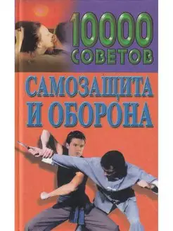 10 000 советов. Самозащита и оборона Современный литератор 141024933 купить за 203 ₽ в интернет-магазине Wildberries