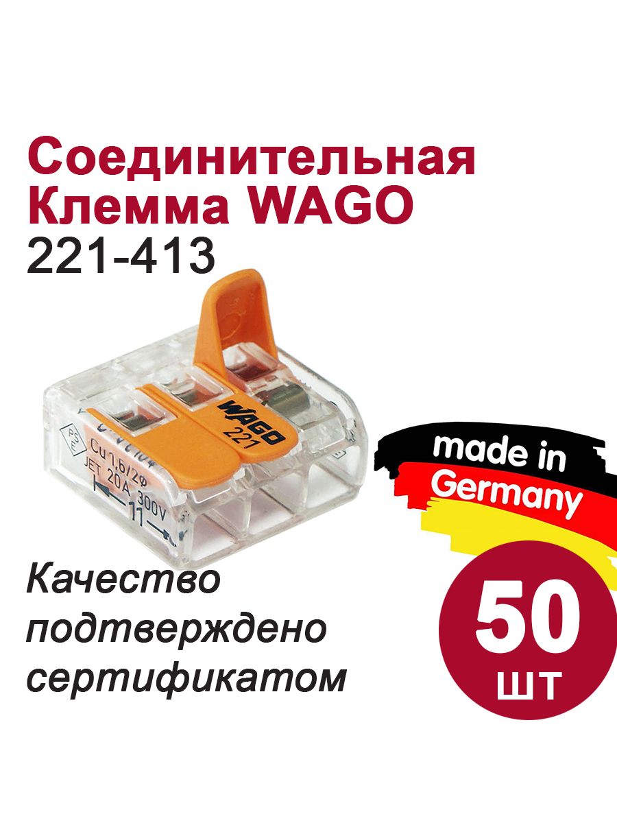 221 413. Клемма WAGO 221-413. WAGO 221-413 50шт. WAGO 413 (50шт). Клемма 3-проводная WAGO 221-413 (50 штук) (шт).