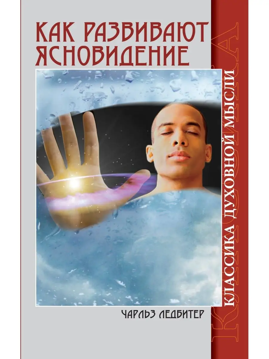 Как развивают ясновидение. Классика духовной мысли