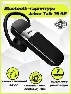 Беспроводная Bluetooth гарнитура Talk 15 SE Jabra 141025953 купить