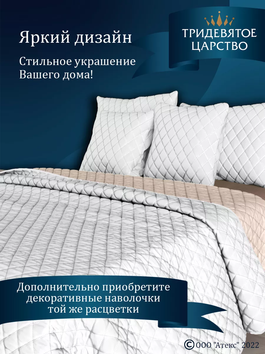 Покрывало на кровать диван 180х200 стеганое двустороннее Тридевятое царство  (Домашний текстиль Т37) 141029716 купить за 711 ₽ в интернет-магазине  Wildberries