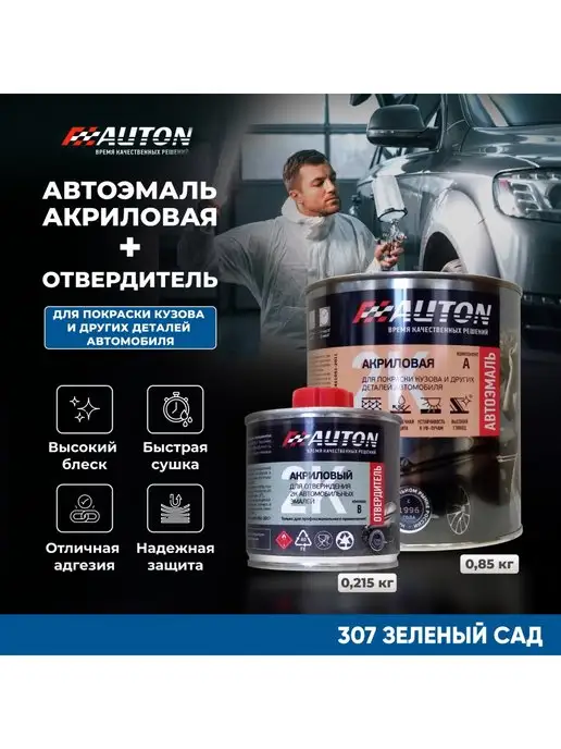 AUTON Автоэмаль 2K с отвердителем, 307 Зелёный сад, 850 гр