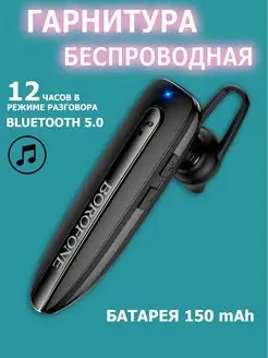 Беспроводная Bluetooth Гарнитура BOROFONE BC33 5.0, 150 мАч Borofone 141030074 купить за 537 ₽ в интернет-магазине Wildberries