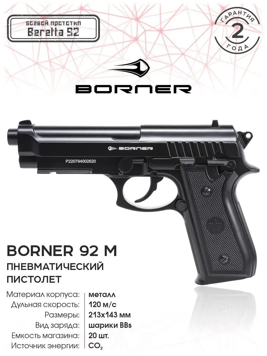 Пистолет пневматический BORNER 92, кал. 4,5 мм 2-2022 металл Borner Air  Pistols 141030078 купить в интернет-магазине Wildberries