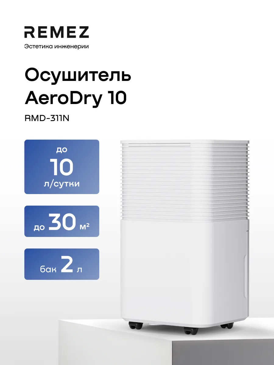 Осушитель воздуха AeroDry RMD-311N 10л сутки