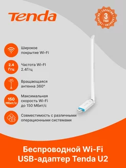 Wi-Fi адаптер U2, 150MBPS, USB, белый TENDA 141032734 купить за 565 ₽ в интернет-магазине Wildberries